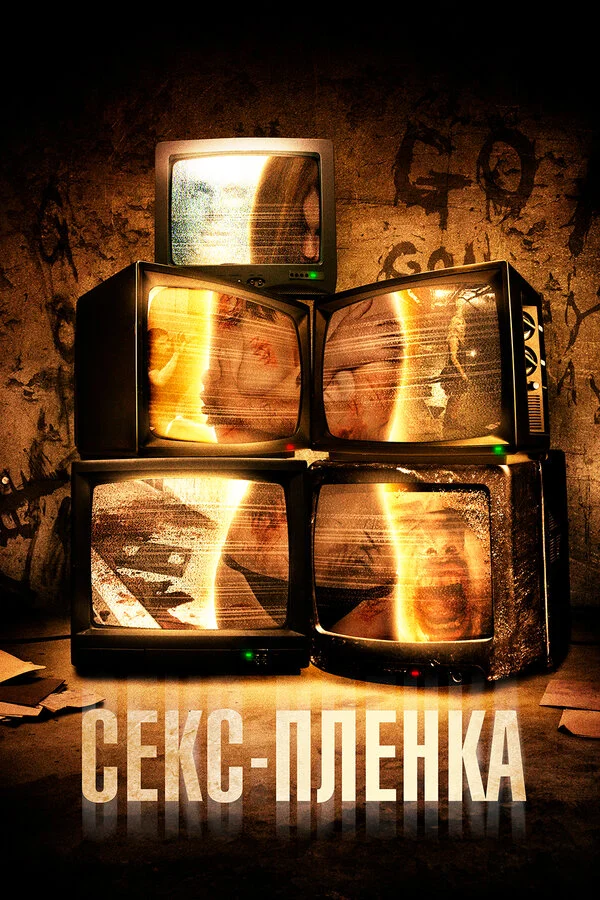 Секс-пленка постер